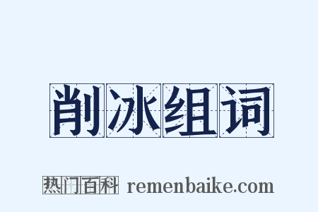 削冰组词是什么意思的图片